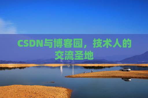 CSDN与博客园，技术人的交流圣地