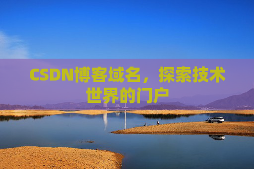 CSDN博客域名,探索技术世界的门户